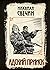 Адский прииск (Алексей Лыков #32)
