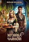 Хозяйка чайной