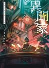 異聞之家:每個家都有駭人之物