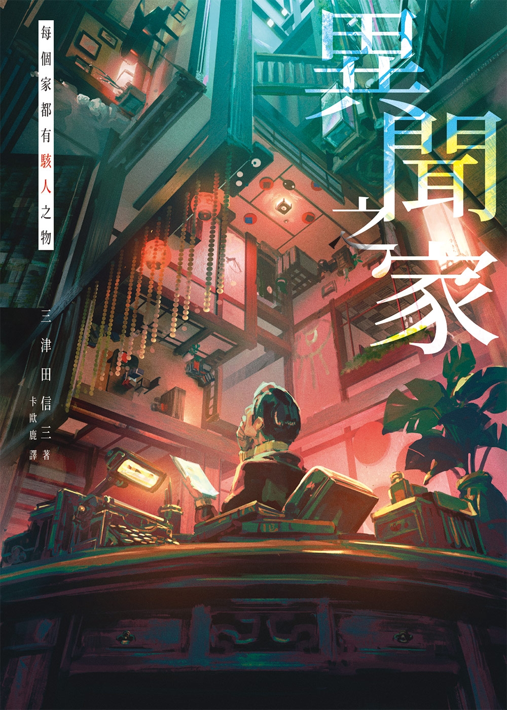 異聞之家：每個家都有駭人之物 (Paperback)