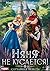 Няня не кусается, или Случайная невеста (Russian Edition)