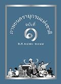 ภาพยนตรานุกรมแห่งชาติ ฉบับที่ 1 พ.ศ. 2470-2499