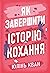 Як завершити історію кохання