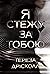 Я стежу за тобою