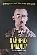Хайнрих Химлер. Дясната ръка на Хитлер