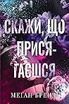 Скажи, що присягаєшся by Meagan Brandy