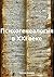 Психогенеалогия в XXI веке by Максим Александрович Андреев