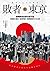 敗者的東京：翻轉勝者敘事的都市論，回看德川幕府、薩長同盟、美軍進駐的三次占領