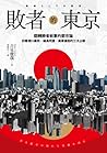敗者的東京：翻轉勝者敘事的都市論，...