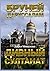Бруней-Даруссалам. Дивный султанат (Russian Edition)