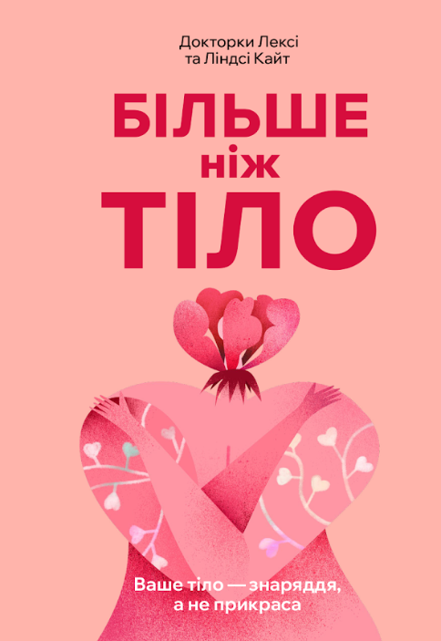 Більше ніж тіло. Ваше тіло — знаряддя, а не прикраса