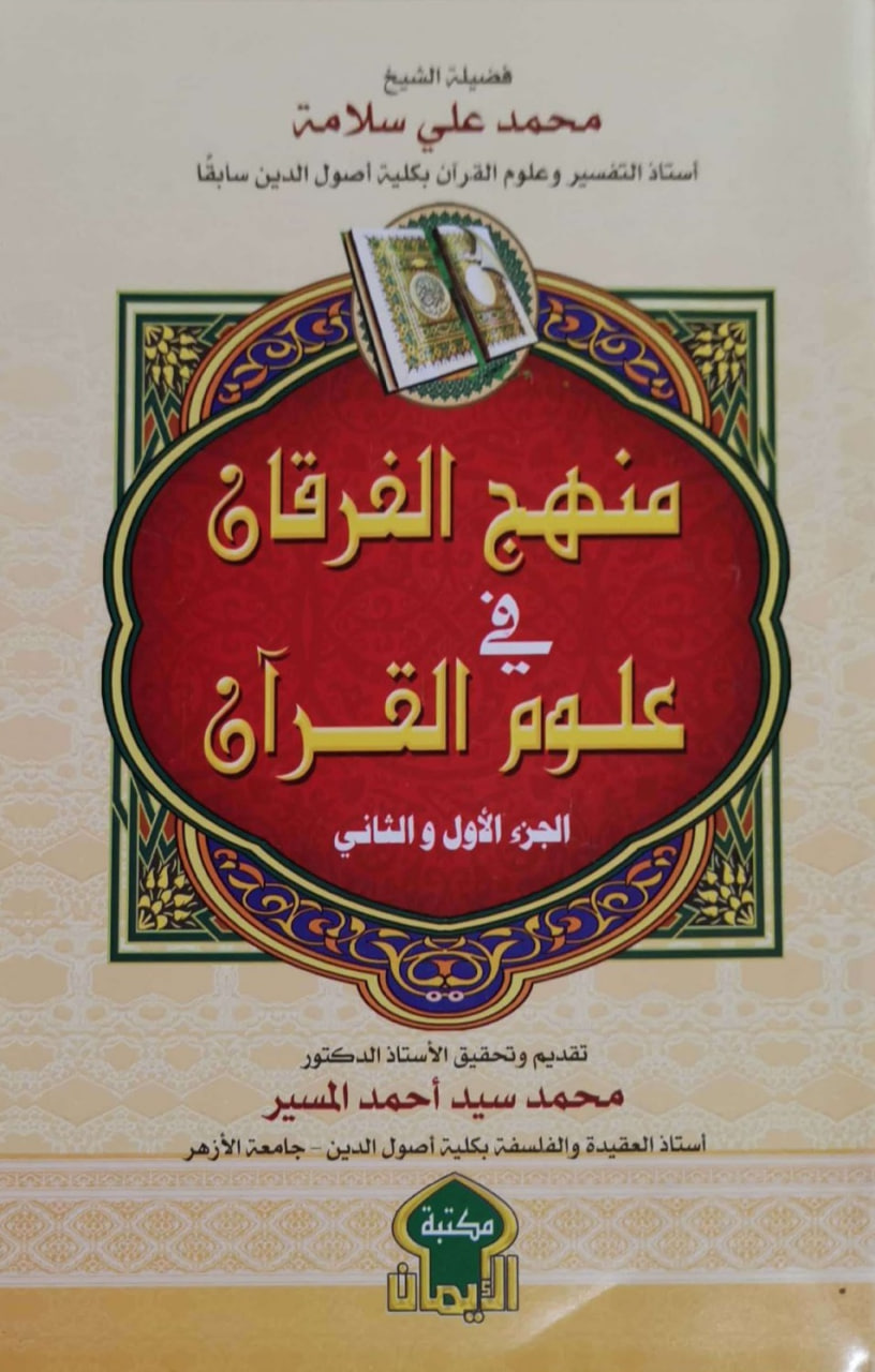 منهج الفرقان في علوم القرآن، الجزء الأول والثاني (Paperback)