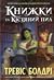 Книжки та кістяний пил (Легенди та лате, #0)