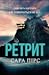 Ретрит