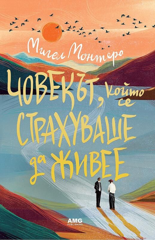 Човекът, който се страхуваше да живее