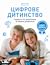 Цифрове дитинство. Гаджети ...