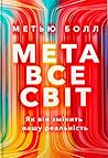 Метавсесвіт. Як в...