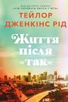 Життя після «Так» by Taylor Jenkins Reid