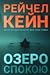 Озеро спокою