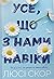 Усе, що з нами навіки (Knockemout, #1)