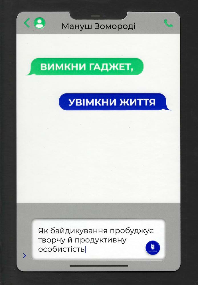 Вимкни гаджет. Увімкни життя