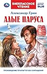 Алые паруса (Russian Edition) Алые паруса (Russian Edition)