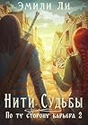Нити судьбы. По ту сторону барьера 2 (Russian Edition)