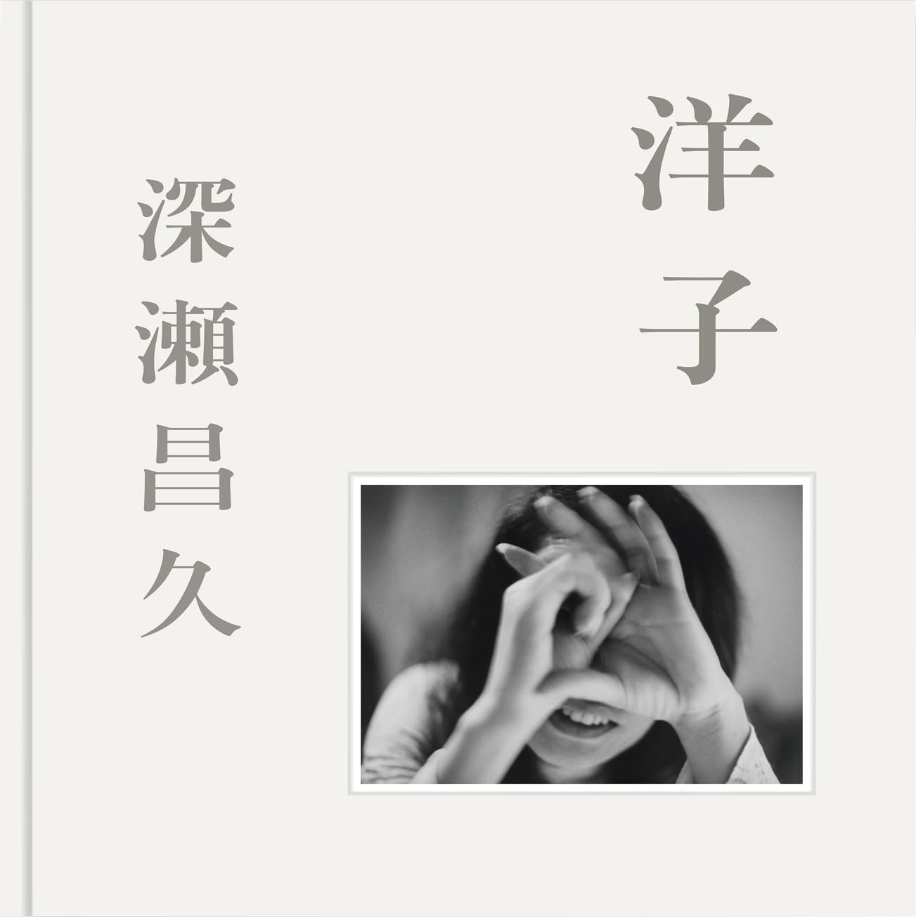 洋子 [Yōko] (Hardcover)