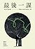 最後一課：在時代盡頭，留給未來的重逢之書 by 陳健民