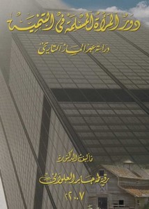 دور المرأة المسلمة في التنمية: دراسة عبر المسار التاريخي (ebook)