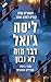 דבר מזה לא נכון