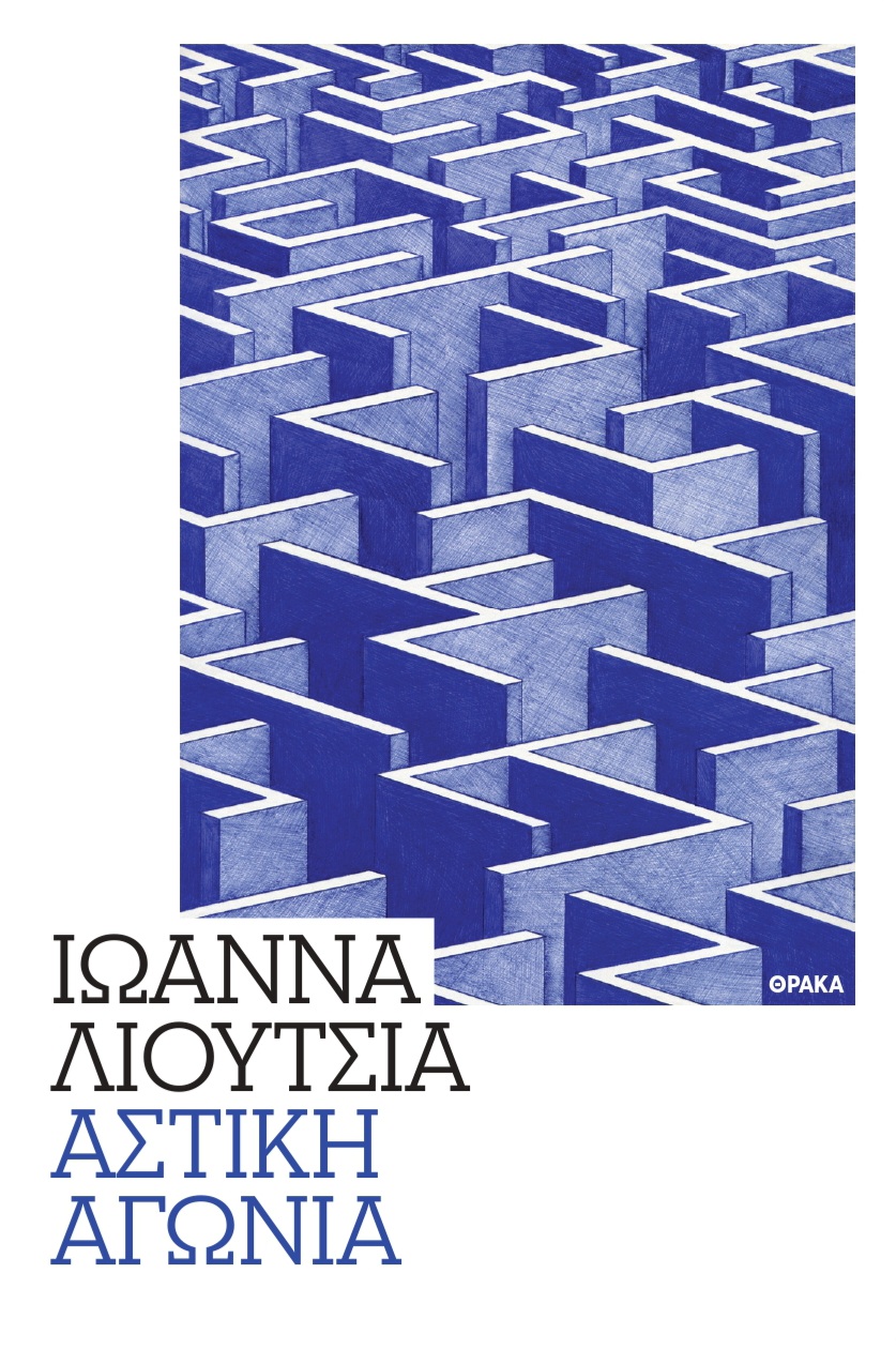 Αστική αγωνία