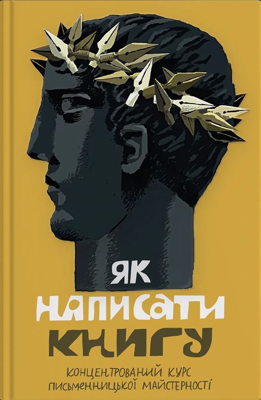 Як написати книгу. Концентрований курс письменницької майстерності