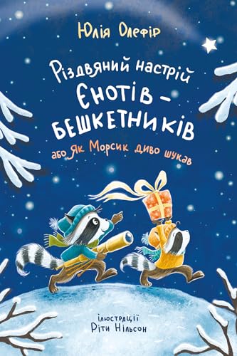 Різдвяний настрій єнотів-бешкетників, або Як Морсик диво шукав (Ukrainian Edition)