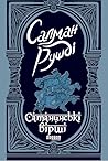 Сатанинські вірші