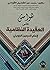 هوامش على العقيدة النظامية by محمد عبد الفضيل القوصي