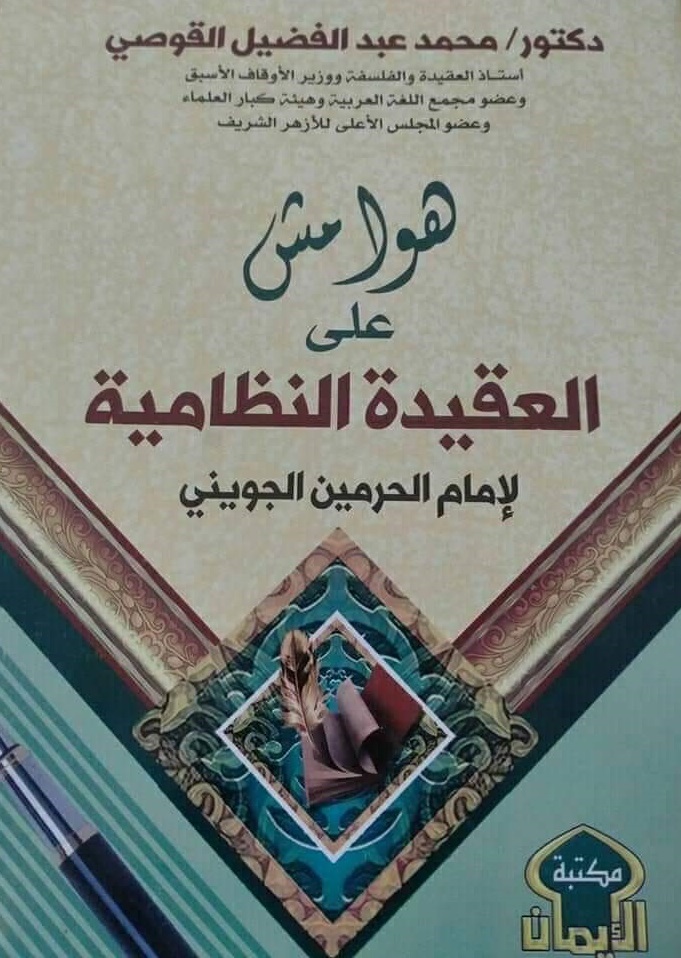 هوامش على العقيدة النظامية (Paperback)