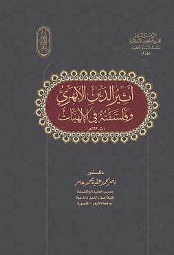 أثير الدين الأبهري وفلسفته في الإلهيات