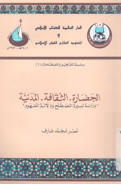 الحضارة - الثقافة - المدنية: دراسة لسيرة المصطلح ودلالة المفهوم