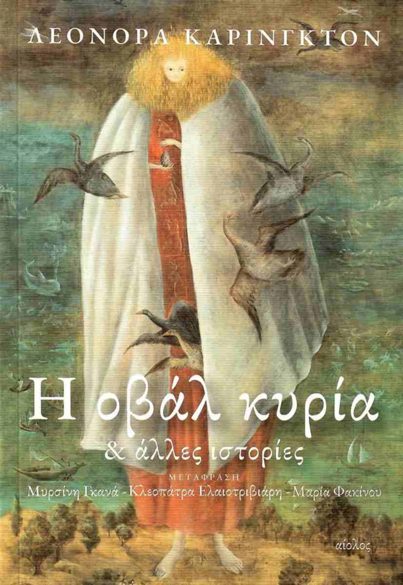 Η οβάλ κυρία και άλλες ιστορίες (Paperback)