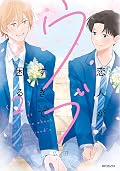 恋人がウブすぎて困る 2