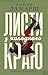Листи з холодного краю (Ukrainian Edition)