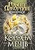Колесо Часу. Кн. 7. Корона Мечів by Роберт Джордан