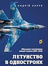 Летунство в одностроях: Військова і воєнізована авіація України (Ukrainian Edition)