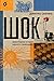 Шок: Авантюрна історія одно...
