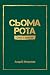 Сьома рота. Сміх і сльози (Ukrainian Edition)