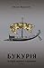 Букурія: Історія одного пла...