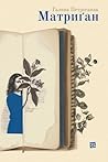 Матриґан (Ukrainian Edition)