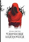 Червона Шапочка: ...