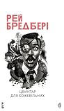 Цвинтар для божевільних: Іще одна бувальщина про два міста: роман (Ukrainian Edition) Цвинтар для божевільних: Іще одна бувальщина про два міста: роман (Ukrainian Edition)